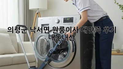 의령군 낙서면 원룸이사🏠 대만족 후기! #내돈내산