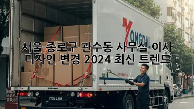 서울 종로구 관수동 사무실 이사 디자인 변경: 2024 최신 트렌드! ✨