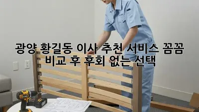광양 황길동 이사 추천 서비스: 꼼꼼 비교 후 후회 없는 선택!