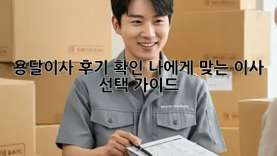 용달이사 후기 확인: 나에게 맞는 이사 선택 가이드