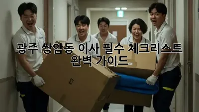 광주 쌍암동 이사, 필수 체크리스트 완벽 가이드!