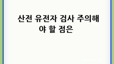 👶🏻 건강한 아기를 위한 첫걸음: 임신 전 유전자 검사 A to Z 🧬