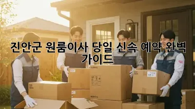 진안군 원룸이사, 당일 신속 예약 완벽 가이드