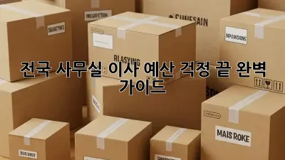 전국 사무실 이사, 예산 걱정 끝! 완벽 가이드