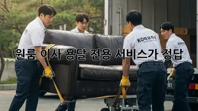 원룸 이사? 용달 전용 서비스가 정답!