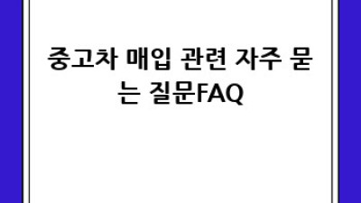 장흥군 관산읍 삼산리 중고차 매입 가격 알아보기