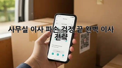 사무실 이사? 파손 걱정 끝! 완벽 이사 전략
